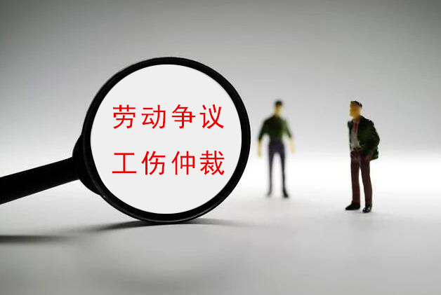 劳动争议、工伤仲裁